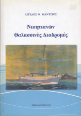Νικητιανών Θαλάσσιες Διαδρομές