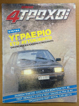 Περιοδικό 4 Τροχοί τεύχος 139