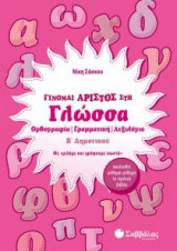 Γίνομαι άριστος στη Γλώσσα Β’ Δημοτικού