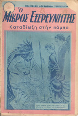 Ο μικρός εξερευνητής, Αριθ.26