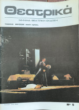 Θεατρικά, Μηνιαία Θεατρική έκδοση, Τεύχος 5, Ιανουαριος 1973