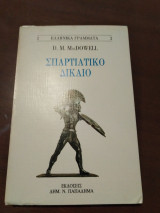 Το Σπαρτιατικο δικαιο