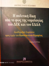 Η πολιτική δίκη υπό το φως της νομολογίας του ΔΕΚ και του ΕΔΔΑ: Ακαδημαϊκό Συμπόσιο προς τιμήν του Κωνσταντίνου Κεραμέως