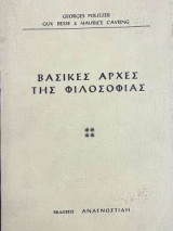 Βασικές αρχές της Φιλοσοφίας