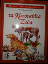 Τα κατοικίδια ζώα