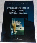 Η πασσαλόπηκτη κατοικία ενός λιμναίου νεολιθικού οικισμού Πέτρος Δεβολής, Νίκος Μουτσόπουλος 2003 University Studio Press