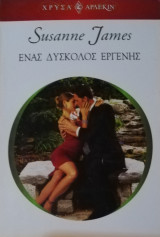 Ένας δύσκολος εργένης Άρλεκιν Χρυσά Νο 1476