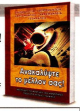 Ανακαλύψετε το μέλλον σας!