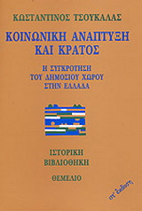 Κοινωνική ανάπτυξη και κράτος