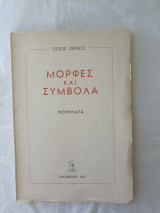 Μορφες και συμβολα -Ποιηματα