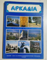 Αρκαδία