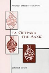 ΤΑ ΟΣΤΡΑΚΑ ΤΗΣ ΛΑΧΙΣ