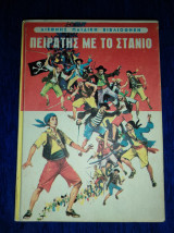 Πειρατής με το στανιό