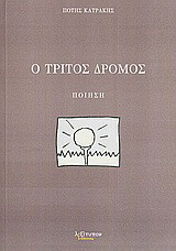 Ο τρίτος δρόμος: Ποίηση