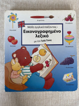 Μάθε αγγλικά παίζοντας εικονογραφημένο λεξικό με τον Teddy timmy