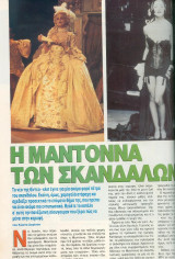 Η Μαντοννα των σκανδάλων