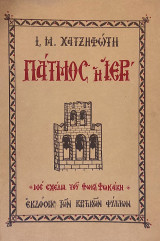 Πάτμος η Ιερή