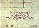 Πως η ελληνική γονιμοποίησε τον ευρωπαϊκό λόγο