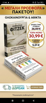 Η θεραπεία & Ανάμεσα σε ηλιθιους