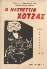 Ο Νασρεττίν Χότζας