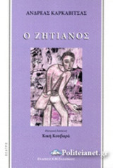 Ο ΖΗΤΙΑΝΟΣ