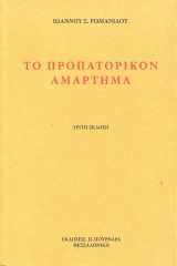 Το προπατορικόν αμάρτημα