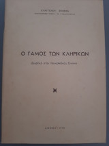 Ο γάμος των κληρικών (Συμβολή στην Πανορθόδοξη Σύνοδο)
