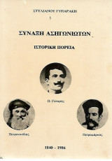 Συναξη ασηγωνιωτων