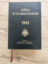 Δίπτυχα της Εκκλησίας της Ελλάδος 1995