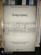 Αναμνήσεις (από 25 χρόνια ερευνητικής και εκπαιδευτικής δραστηριότητας στην Ελλάδα)