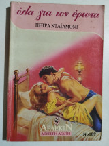 Όλα για τον έρωτα