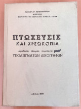 Πτώχευσις και χρεωκοπία, ( Νομοθεσία-Θεωρία-Νομολογία)
