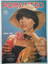 Ρομάντσο Τεύχος 1990 (8/5/1981)