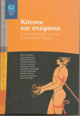 Κότινοι και στέφανοι Αθηνα 2004