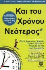 ΚΑΙ ΤΟΥ ΧΡΟΝΟΥ ΝΕΟΤΕΡΟΣ