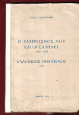 Ο Ελληνισμός μου και οι Έλληνες 1903-1909. Ελληνικός πολιτισμός1913
