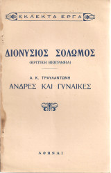 Διονύσιος Σολωμός (κριτική βιογραφία) - Άνδρες και γυναίκες