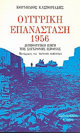 Ουγγρική επανάσταση 1956: Δημιουργική πηγή της σύγχρονης ιστορίας