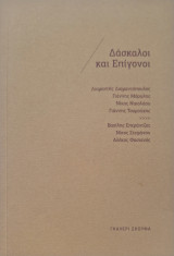 Δάσκαλοι και Επίγονοι