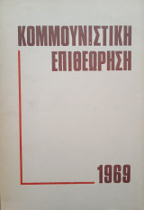 Κομμουνιστική επιθεώρηση 1969