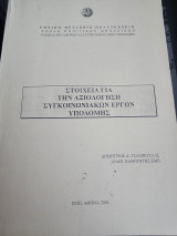 Στοιχεία για την αξιολόγηση συγκοινωνιακών έργων υποδομής