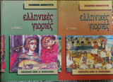 Ελληνικές γιορτές 2 τόμοι