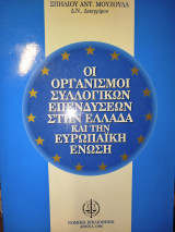 Οι οργανισμοί συλλογικών επενδύσεων στην Ελλάδα και την Ευρωπαϊκή Ένωση