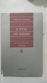 Η ψυχη του κοσμου #α 3330