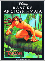 Κόσμος Disney #5: Ταρζάν
