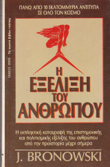 Η εξέλιξη του ανθρώπου