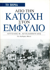 Άγγελος Αγγελόπουλος (Το Βήμα, 2015) Απο την Κατοχή στον Εμφύλιο - Συμμοριτοπόλεμος 1946-49