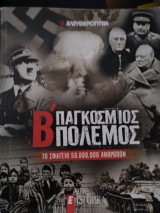 Β παγκόσμιος πόλεμος το σφαγείο 50.000.000 ανθρώπων