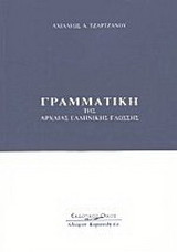 Γραμματική της αρχαίας ελληνικής γλώσσης