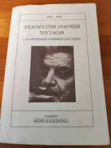 Εισαγωγή στην ανάγνωση του Lacan τόμος 1: 1. Το ασυνείδητο δομημένο σαν γλώσσα